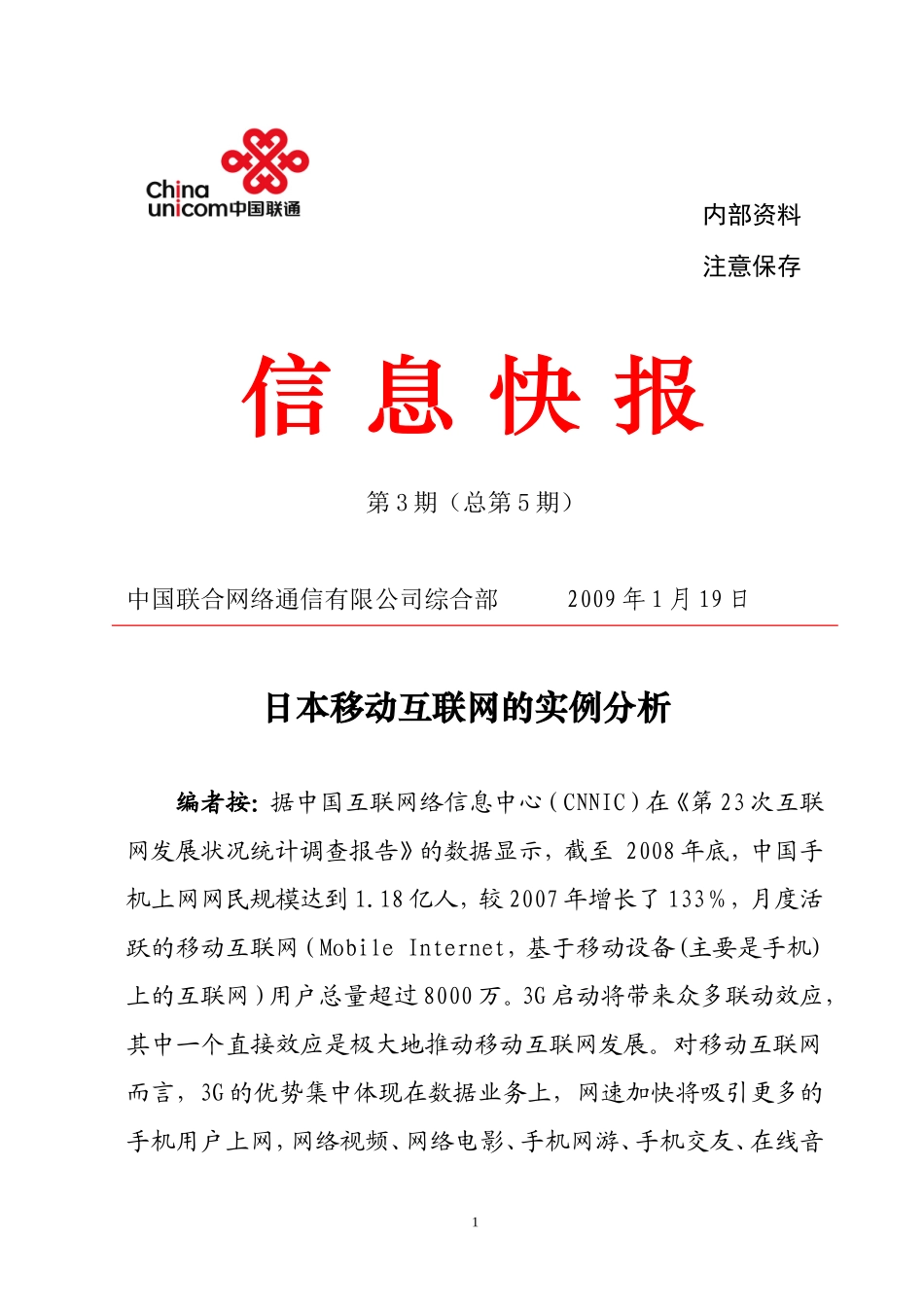 日本互联网实例分析_第1页