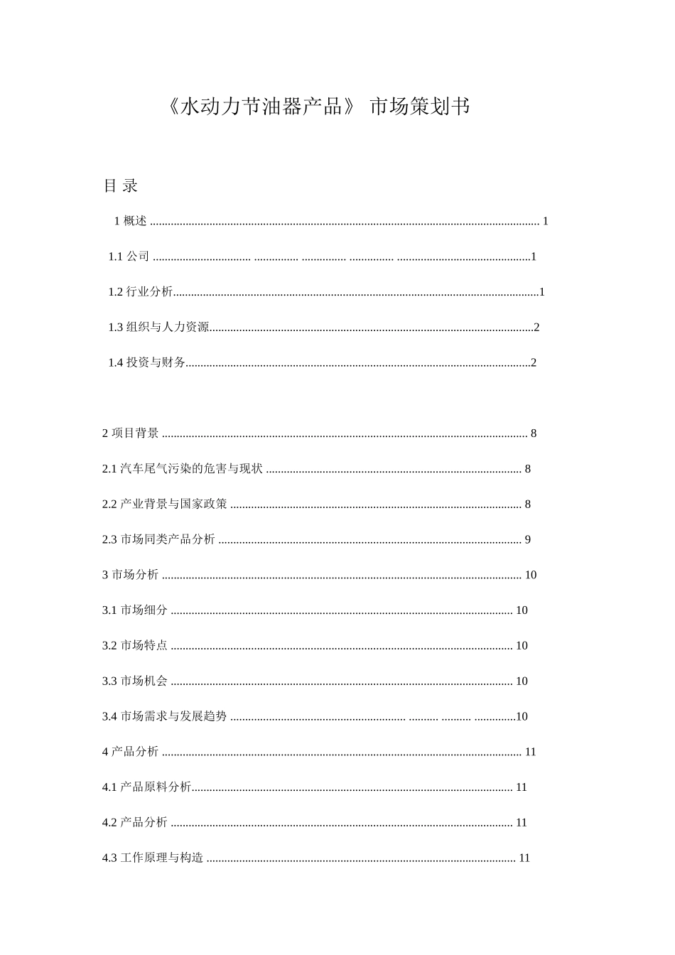 氢氧机市场策划_第1页