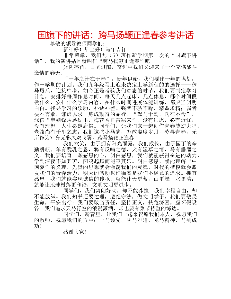 国旗下的讲话：跨马扬鞭正逢春参考讲话 _第1页