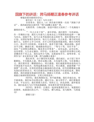 国旗下的讲话：跨马扬鞭正逢春参考讲话 