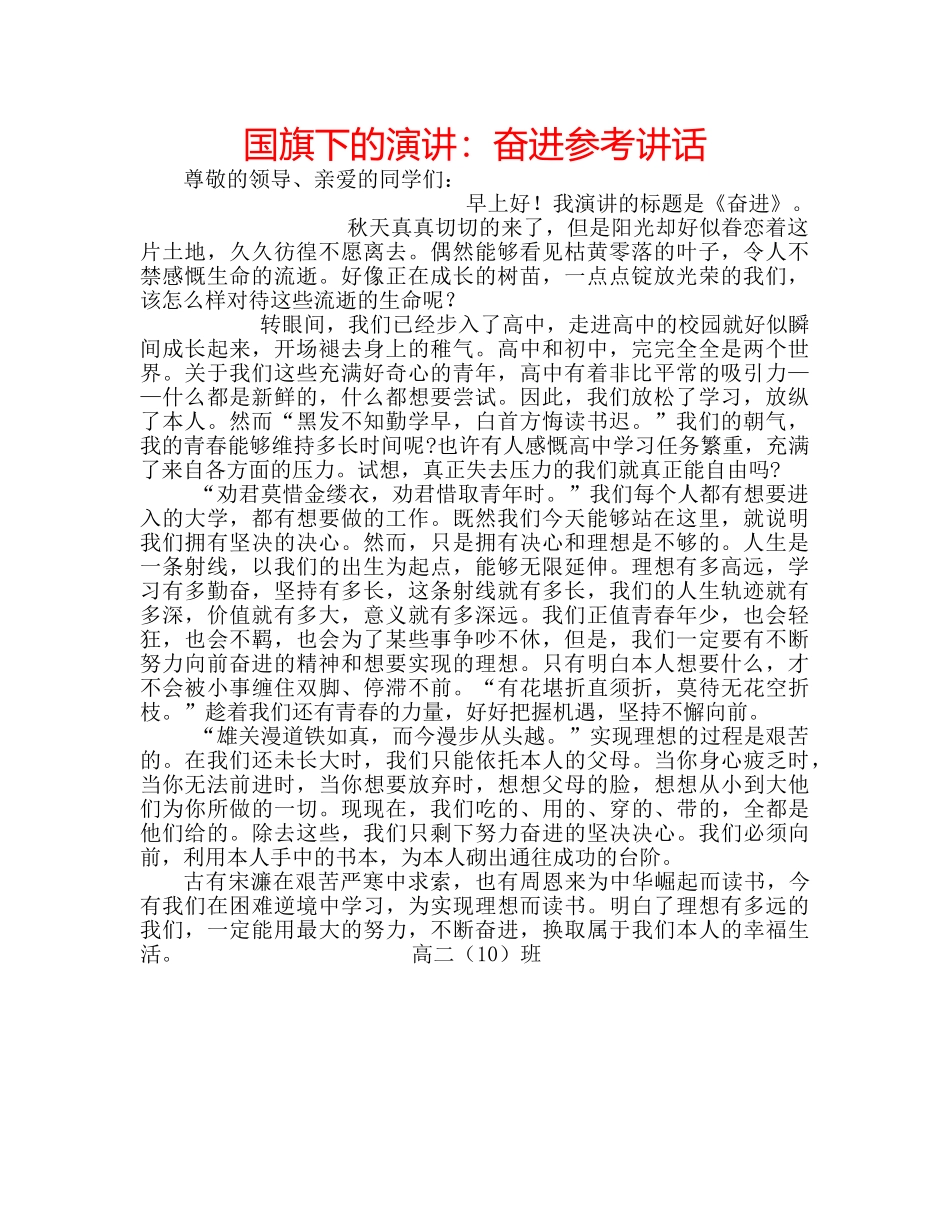 国旗下的演讲：奋进参考讲话 _第1页