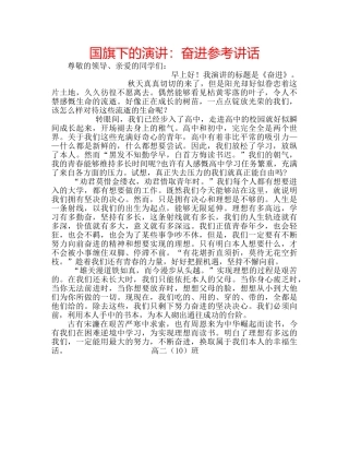 国旗下的演讲：奋进参考讲话 