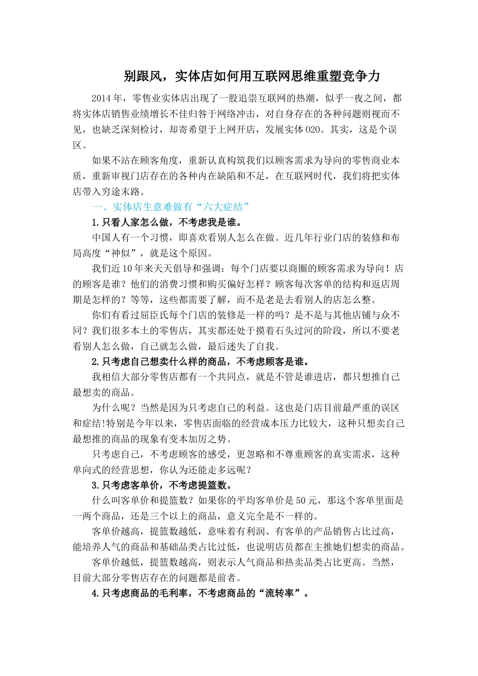 实体店如何用互联网思维重塑竞争力_第1页