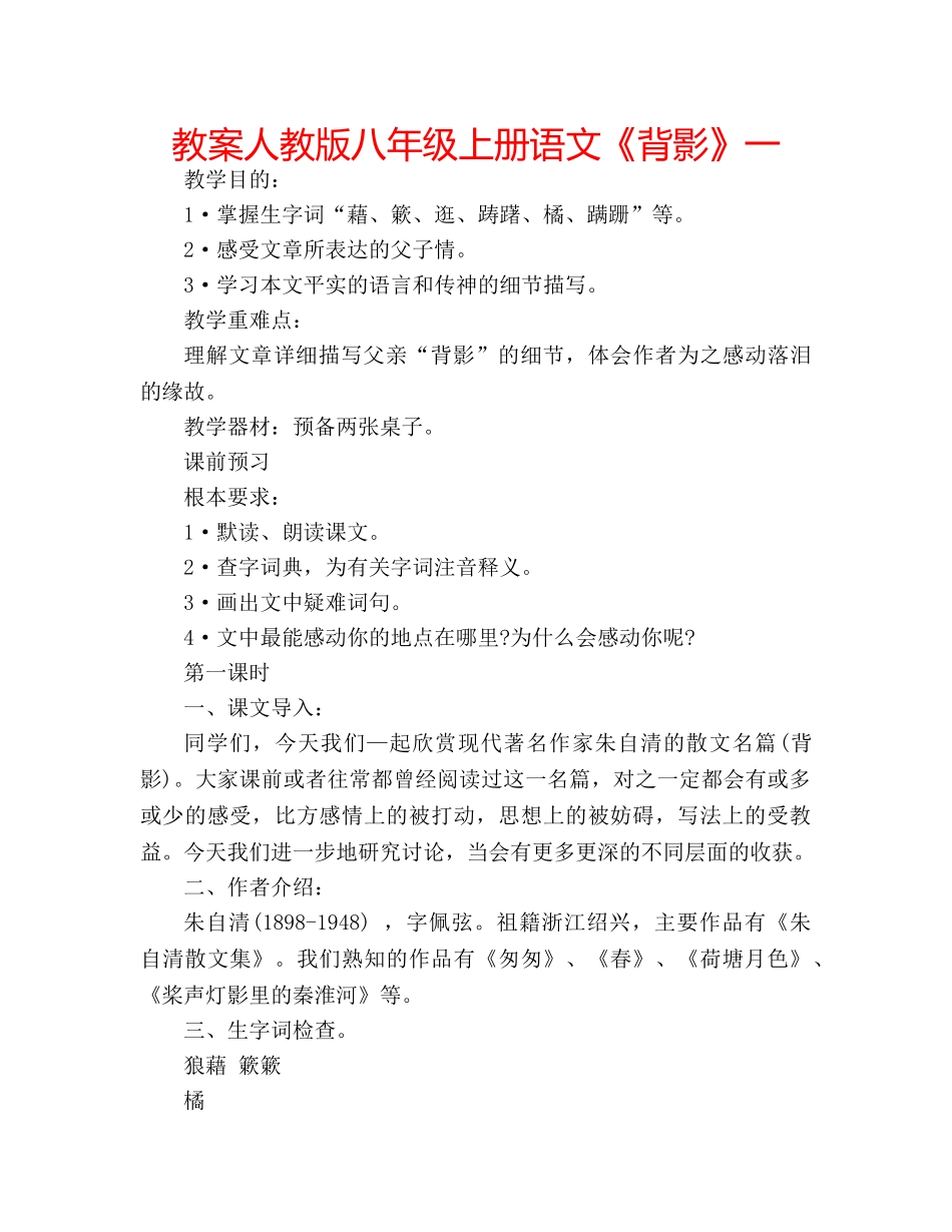 教案人教版八年级上册语文《背影》一 _第1页
