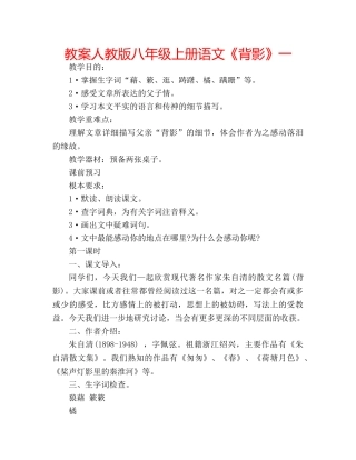 教案人教版八年级上册语文《背影》一 