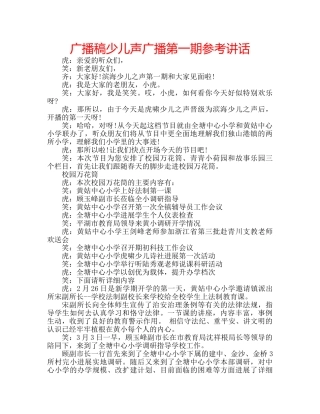 广播稿少儿声广播第一期 