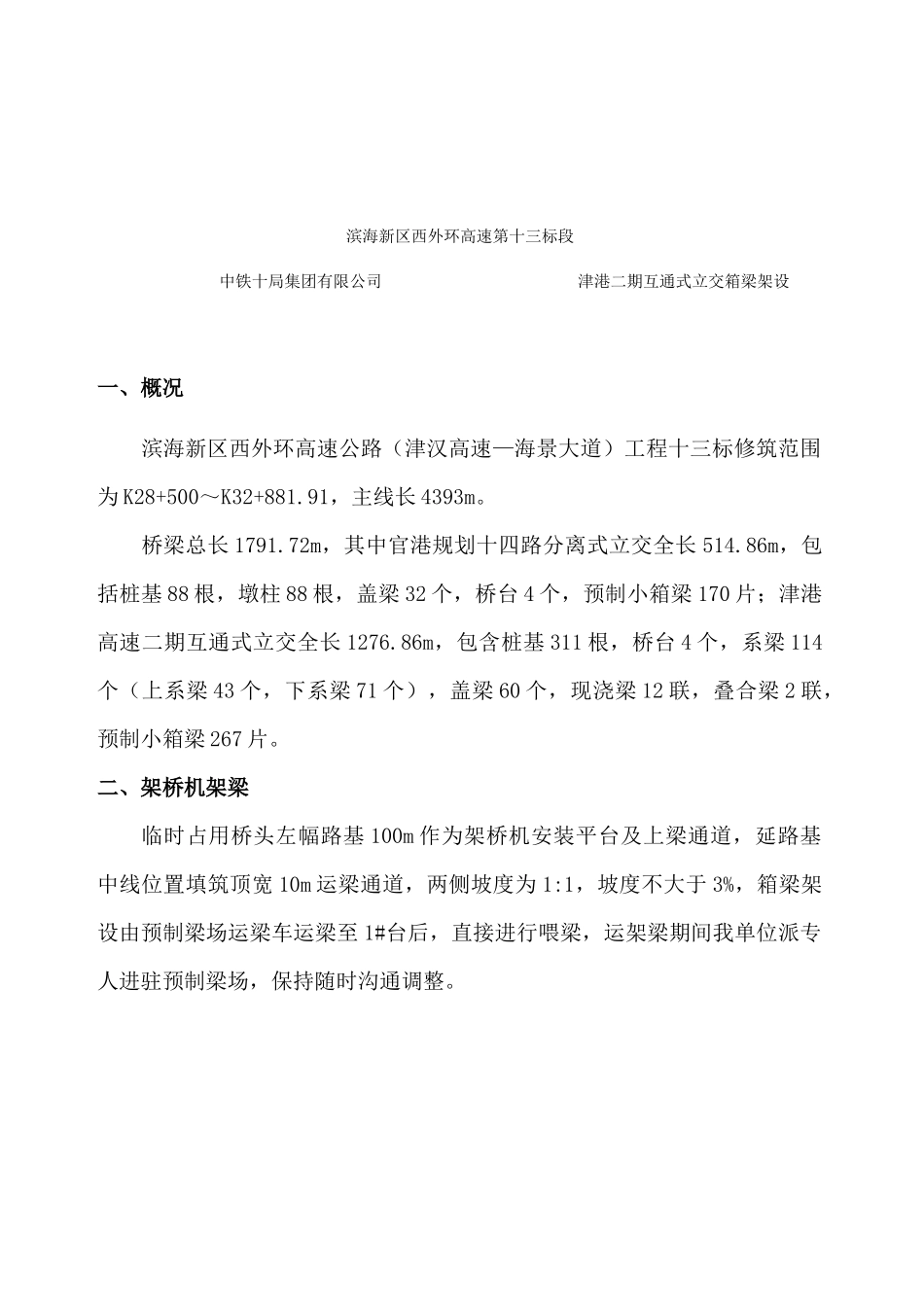 箱梁架设技术交底_第1页