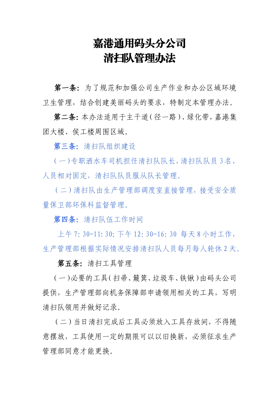 清扫队管理办法2_第1页