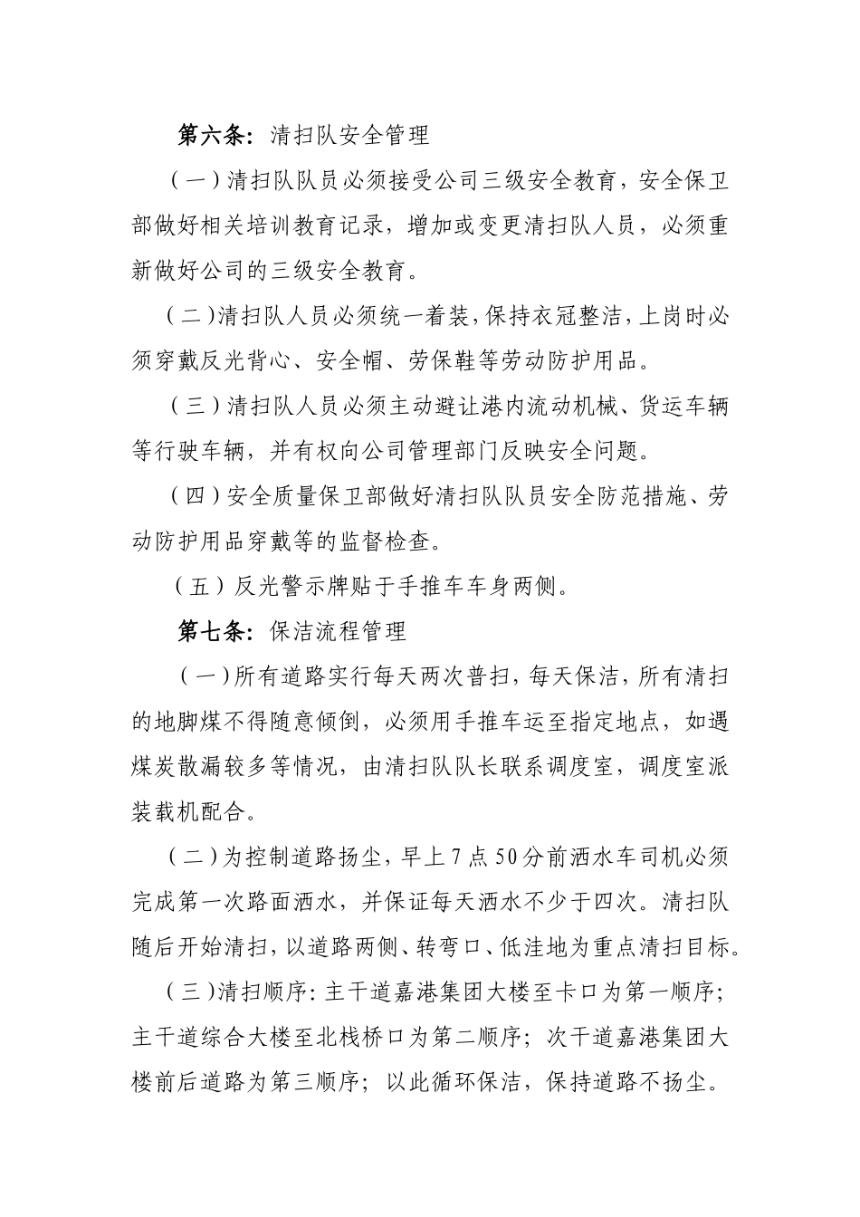 清扫队管理办法2_第2页