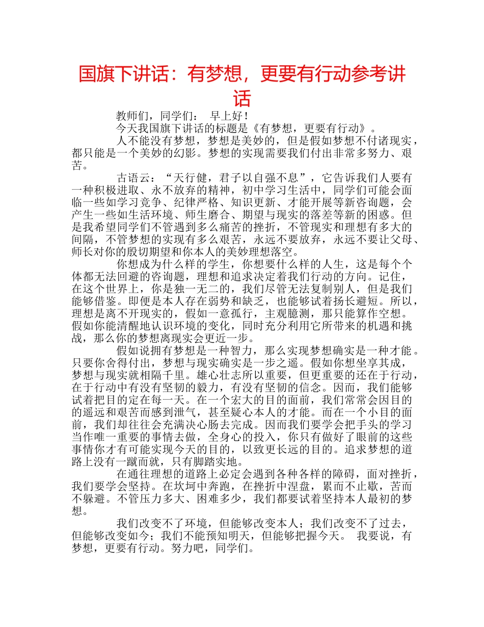 国旗下讲话有梦想，更要有行动 _第1页