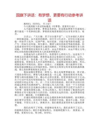 国旗下讲话有梦想，更要有行动 