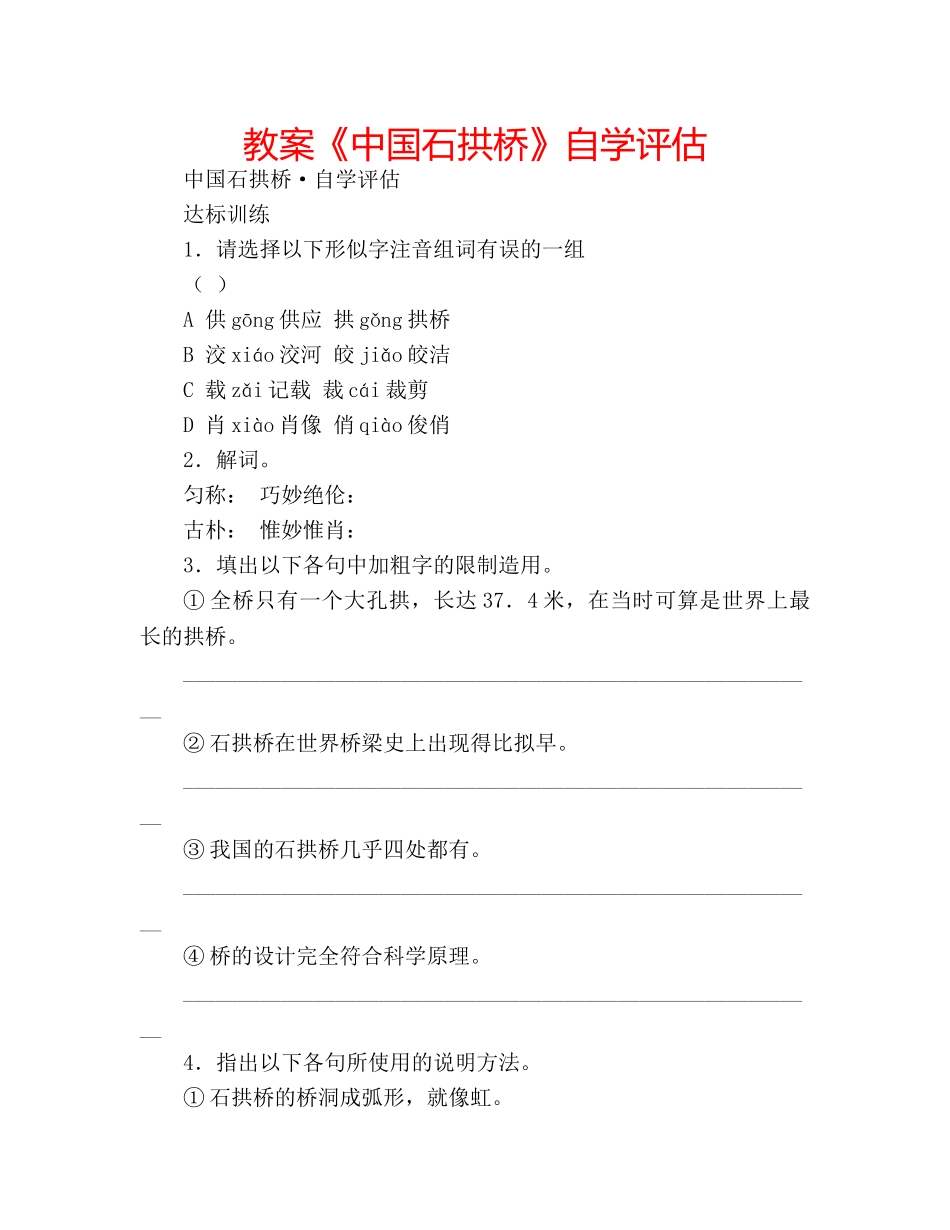 教案《中国石拱桥》自学评估 _第1页