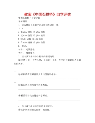 教案《中国石拱桥》自学评估 
