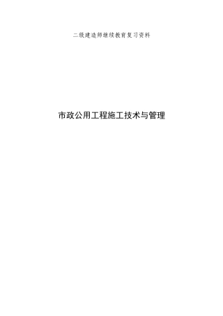 二级建造师继续教育考复习资料市政工程