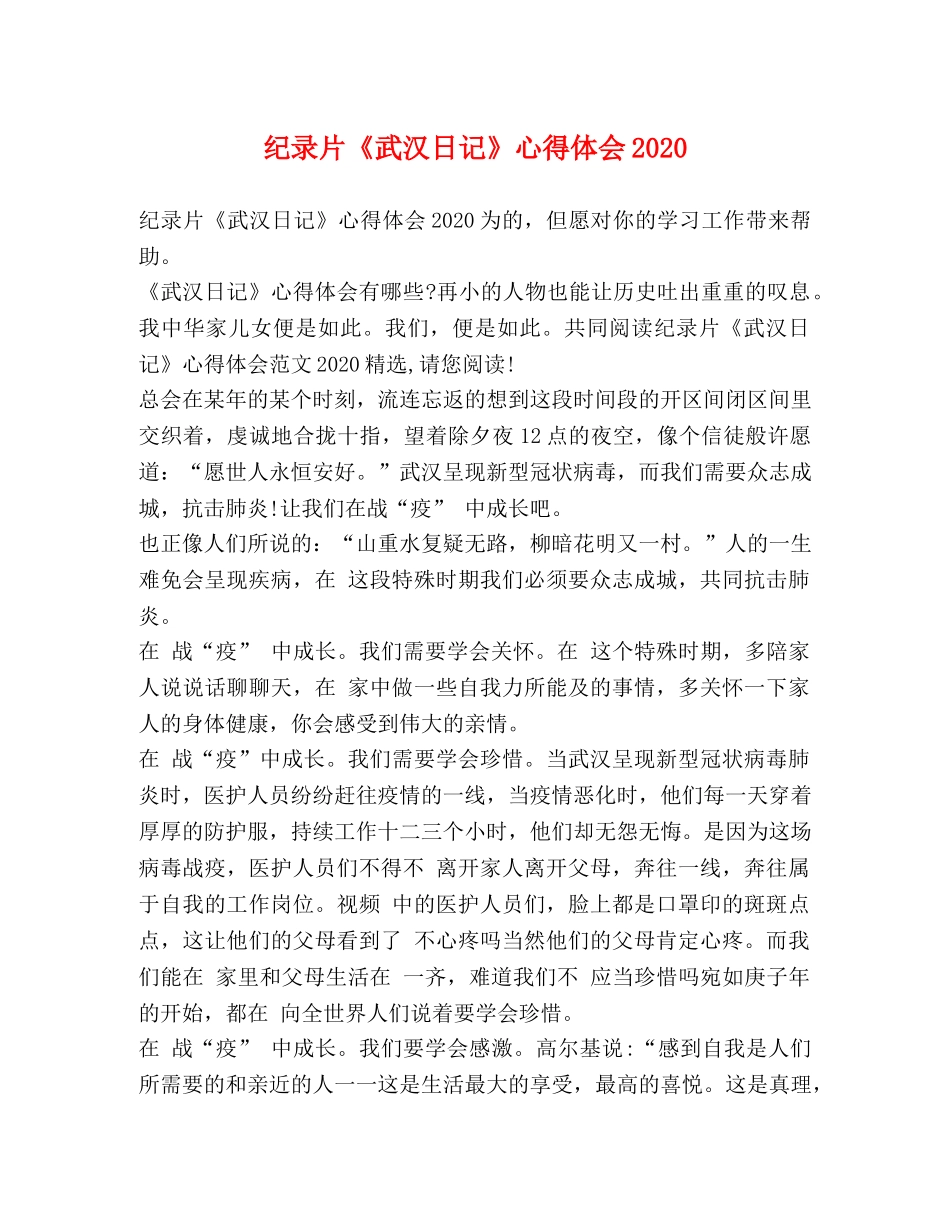 纪录片《武汉日记》心得体会2020 _第1页