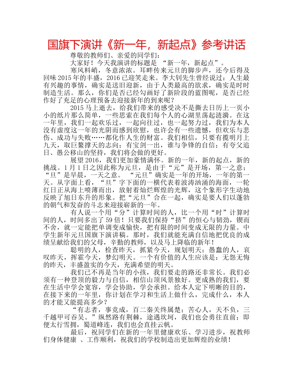 国旗下演讲《新一年，新起点》参考讲话 _第1页