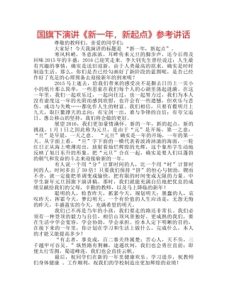 国旗下演讲《新一年，新起点》参考讲话 