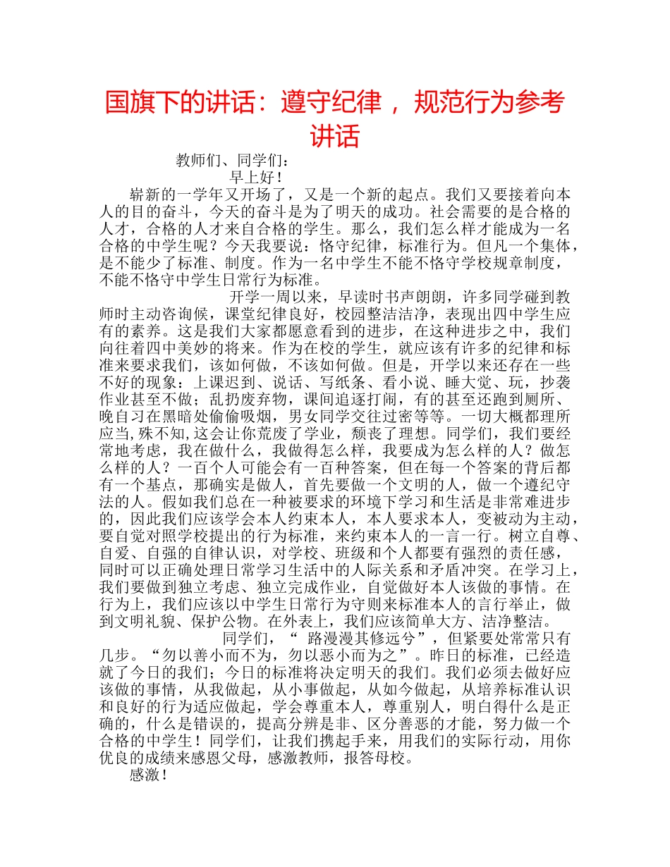 国旗下的讲话：遵守纪律 ，规范行为参考讲话 _第1页