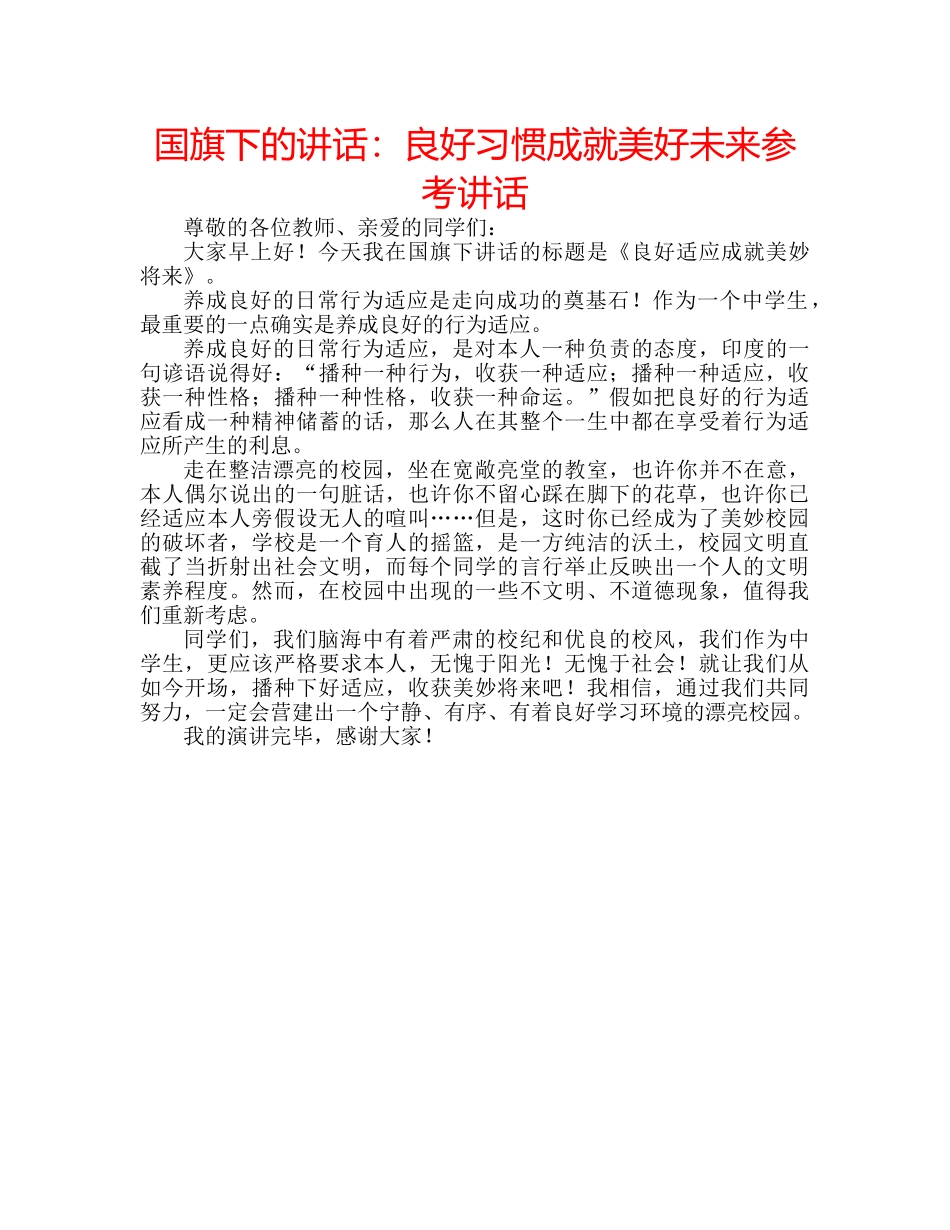 国旗下的讲话：良好习惯成就美好未来参考讲话 _第1页