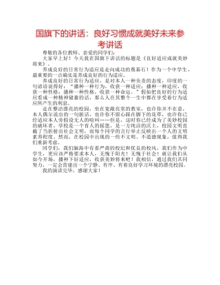 国旗下的讲话：良好习惯成就美好未来参考讲话 