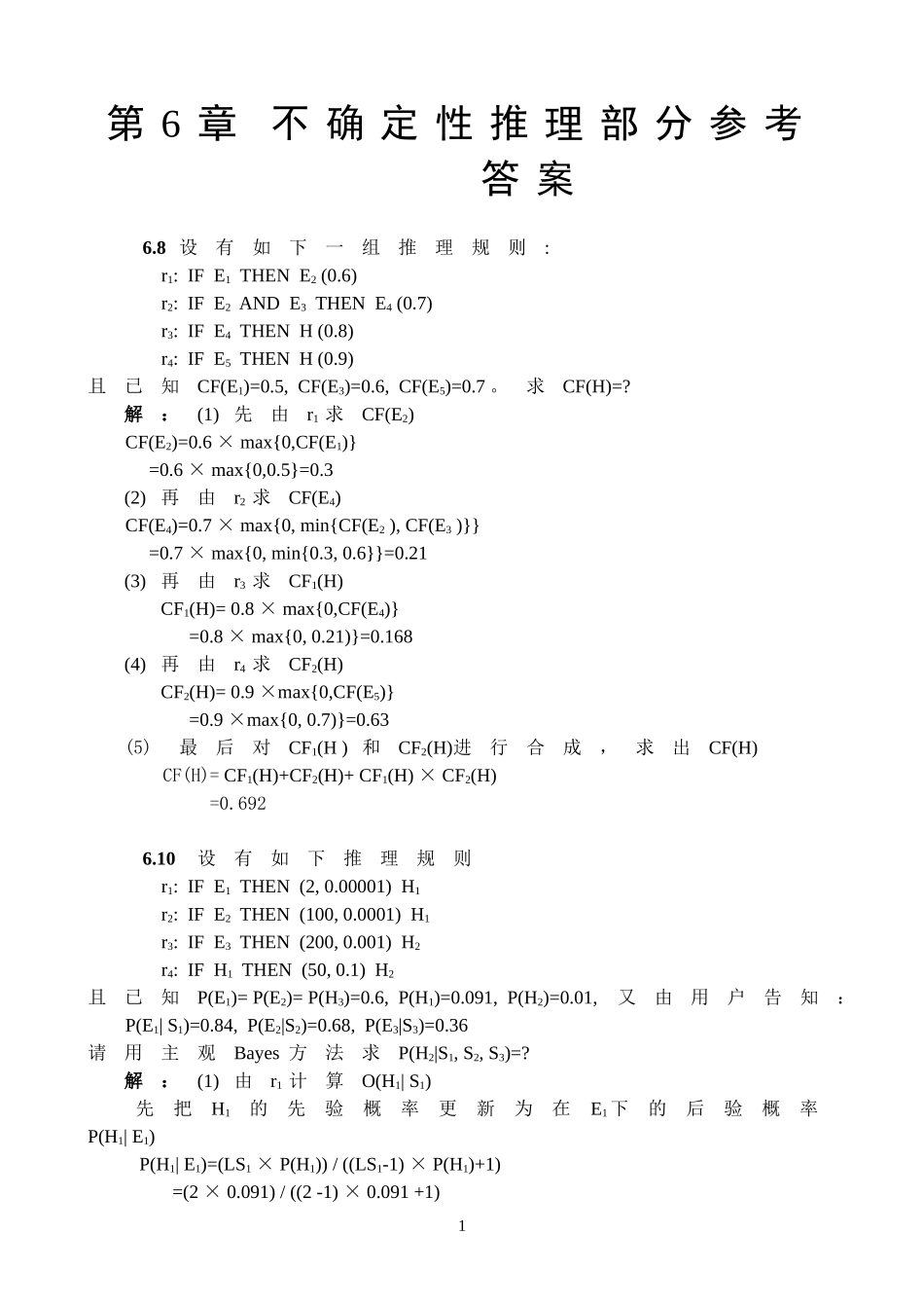 人工智能 第6章 参考答案_第1页