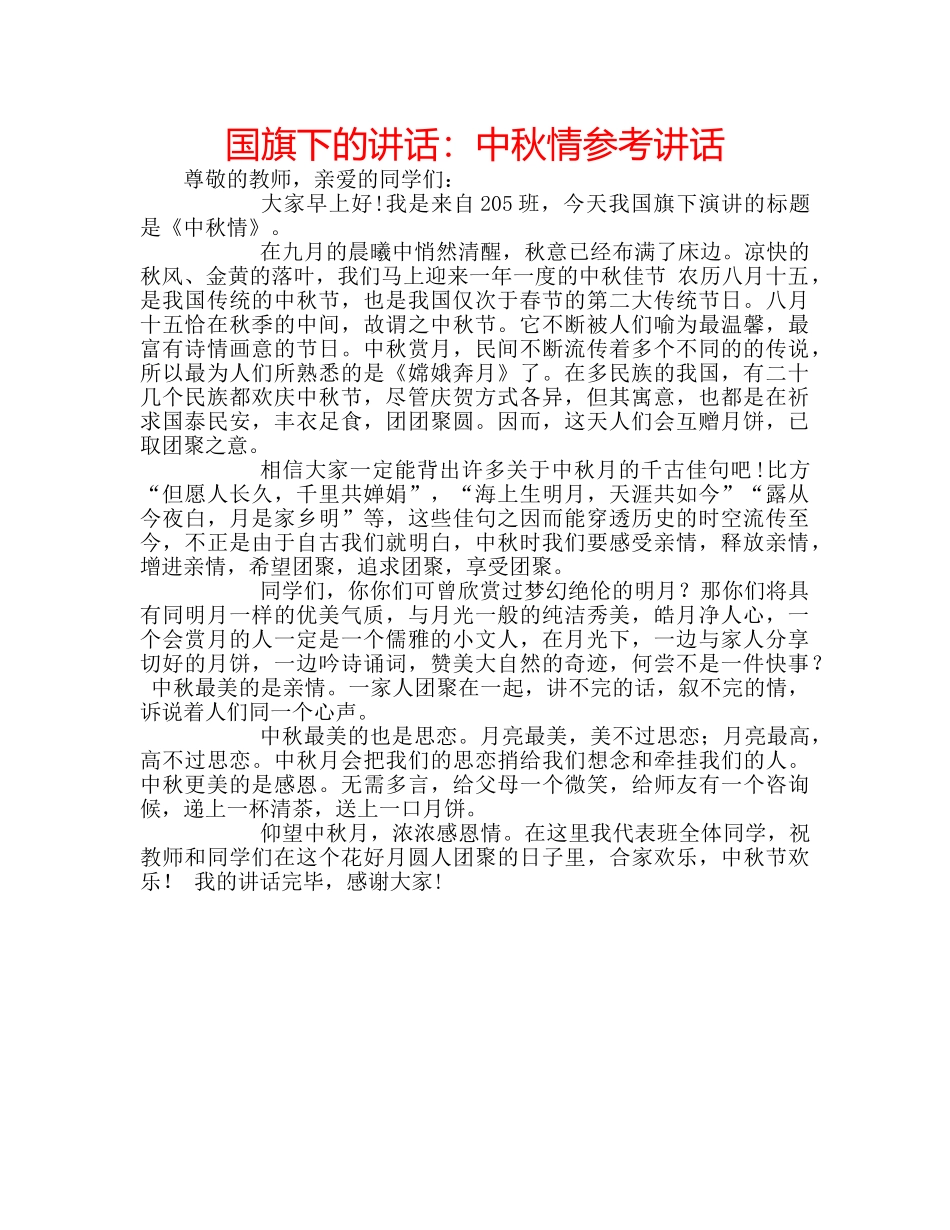 国旗下的讲话：中秋情参考讲话 _第1页