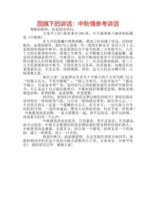 国旗下的讲话：中秋情参考讲话 