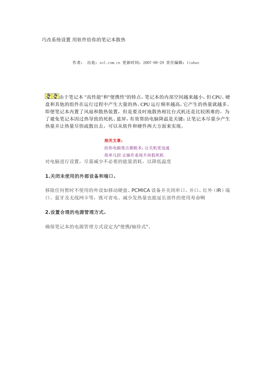 巧改系统设置 用软件给你的笔记本散热_第1页