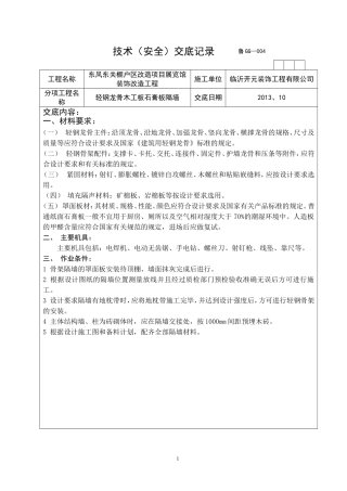 技术交底轻钢龙骨木工板石膏板隔墙