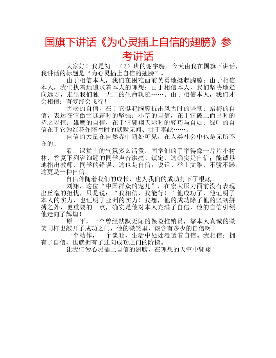国旗下讲话《为心灵插上自信的翅膀》参考讲话 _第1页