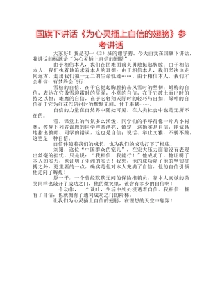 国旗下讲话《为心灵插上自信的翅膀》参考讲话 