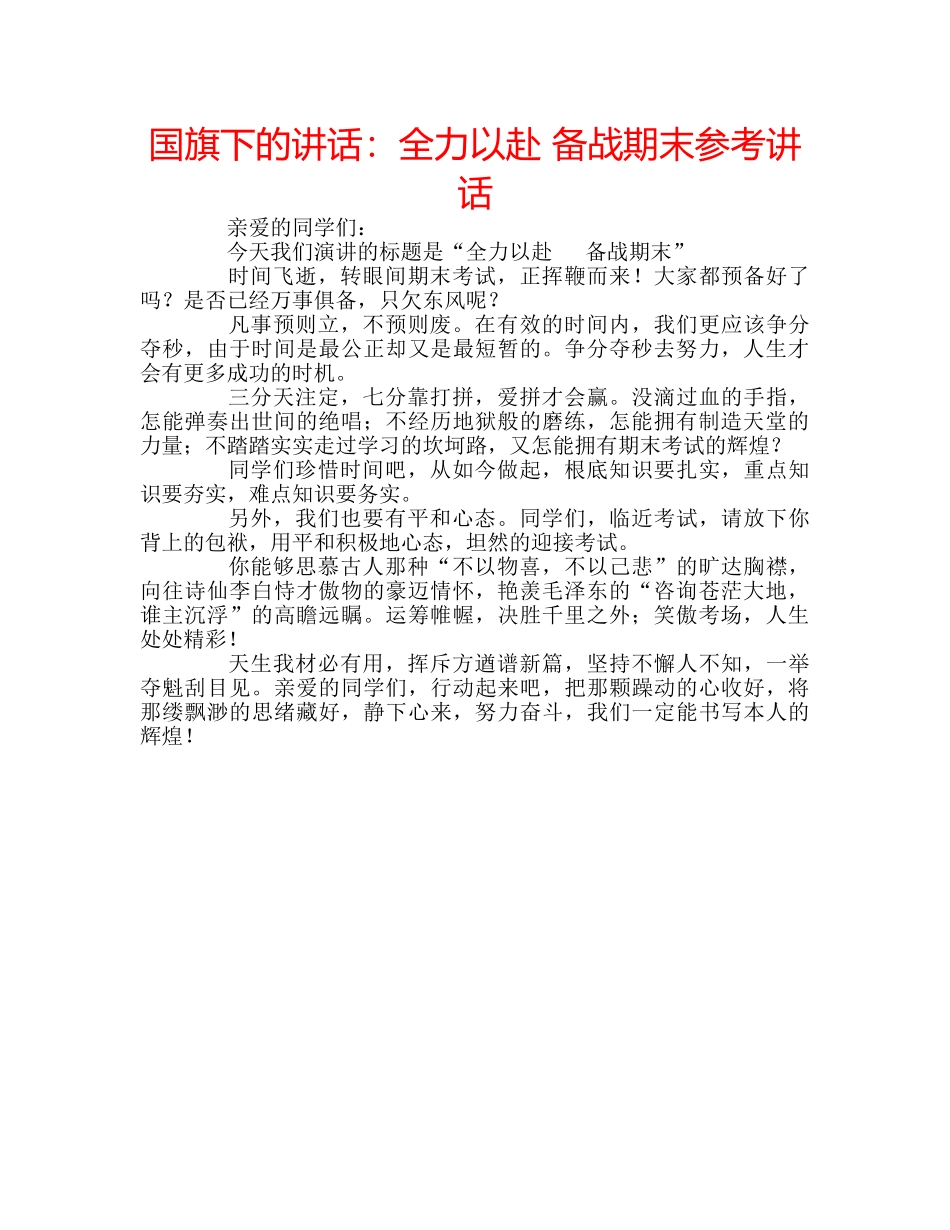 国旗下的讲话：全力以赴 备战期末参考讲话 _第1页
