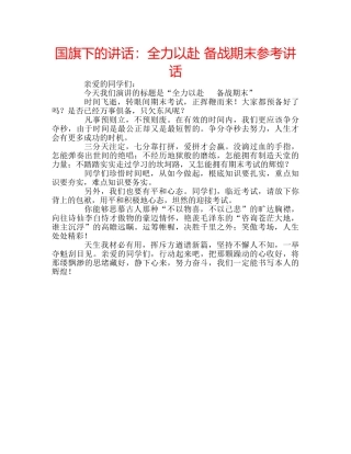 国旗下的讲话：全力以赴 备战期末参考讲话 