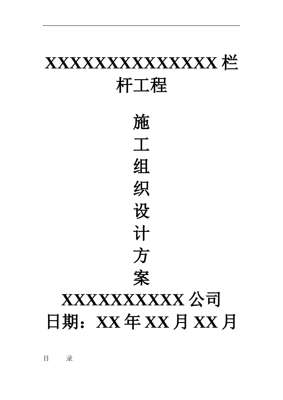 栏杆施工组织方案_第1页