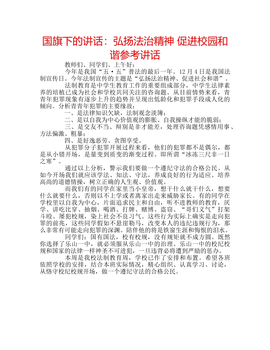 国旗下的讲话：弘扬法治精神 促进校园和谐参考讲话 _第1页