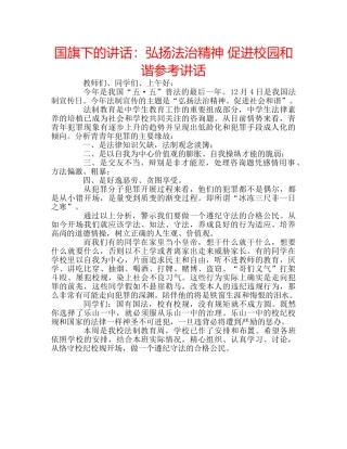 国旗下的讲话：弘扬法治精神 促进校园和谐参考讲话 
