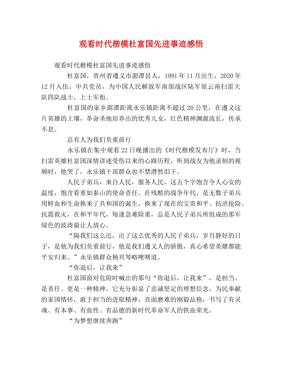 观看时代楷模杜富国先进事迹感悟 _第1页