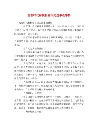 观看时代楷模杜富国先进事迹感悟 