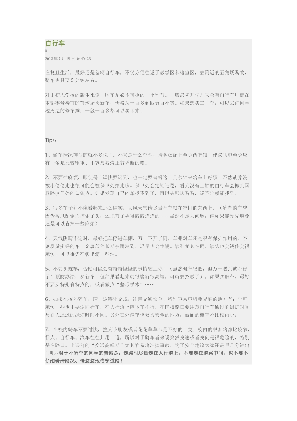 复旦大学自行车、洗衣房等_第1页