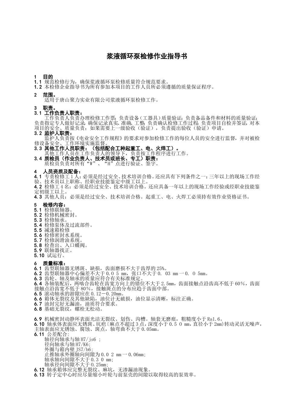 浆液循环泵检修作业指导书_第3页