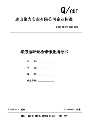 浆液循环泵检修作业指导书