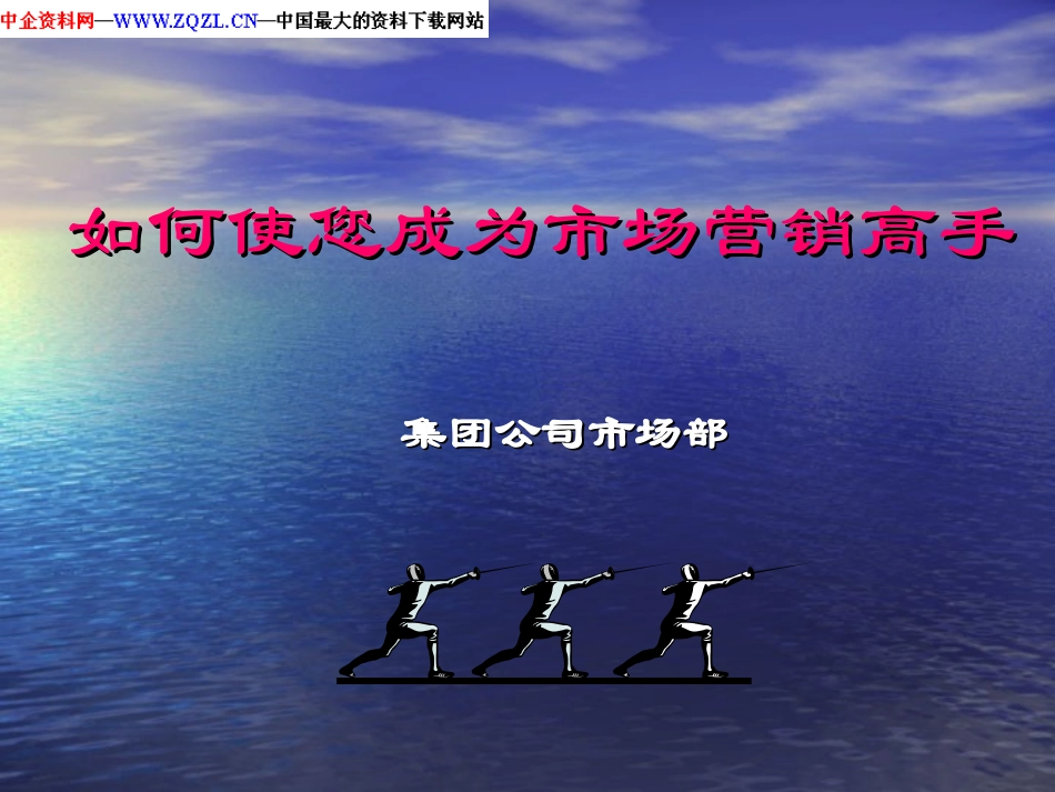 如何做个市场营销高手_第1页