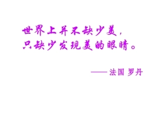 世界上并不缺少美