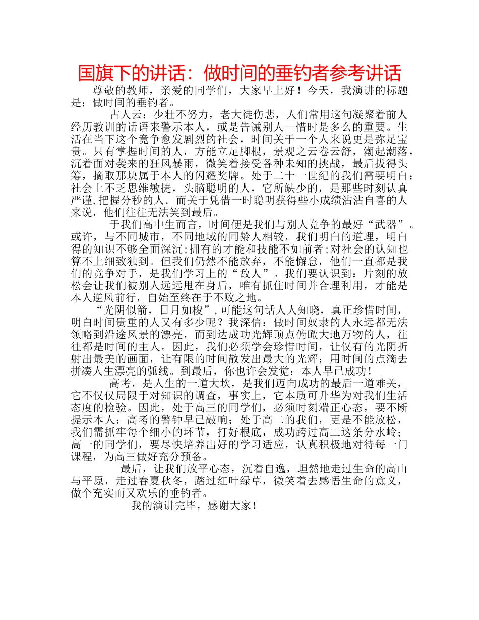 国旗下的讲话：做时间的垂钓者参考讲话 _第1页