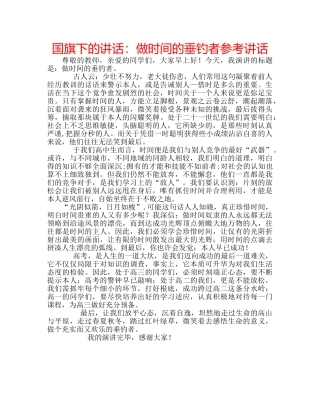 国旗下的讲话：做时间的垂钓者参考讲话 