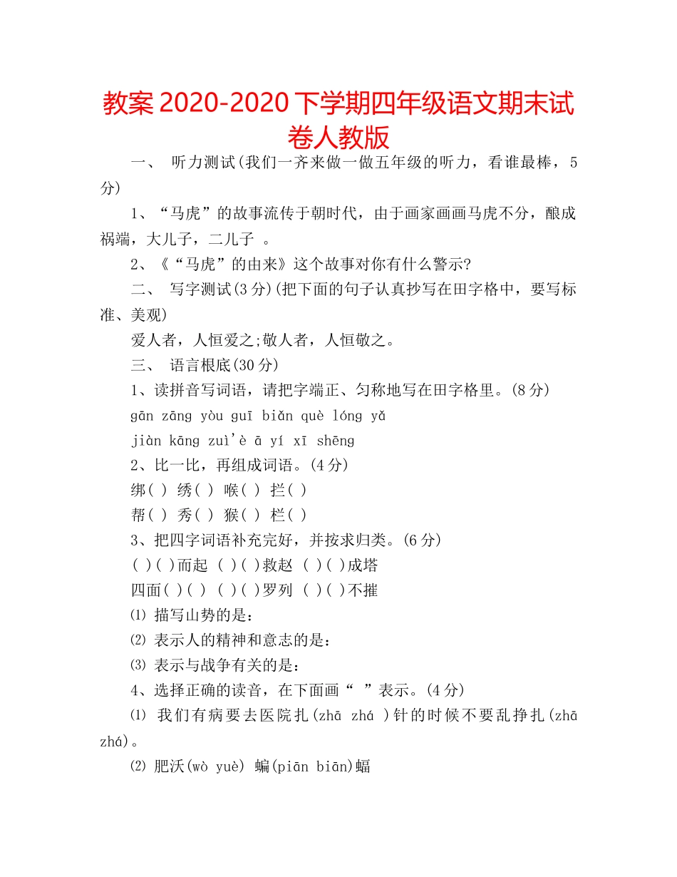 教案2020-2020下学期四年级语文期末试卷人教版 _第1页