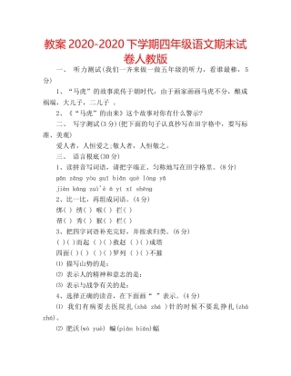 教案2020-2020下学期四年级语文期末试卷人教版 