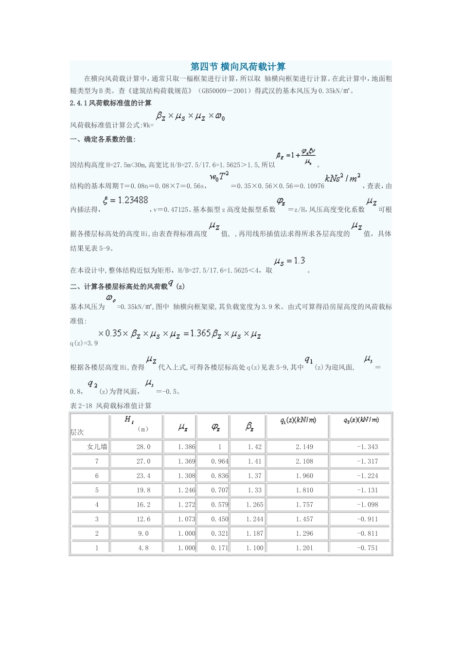 横向风荷载的计算_第1页