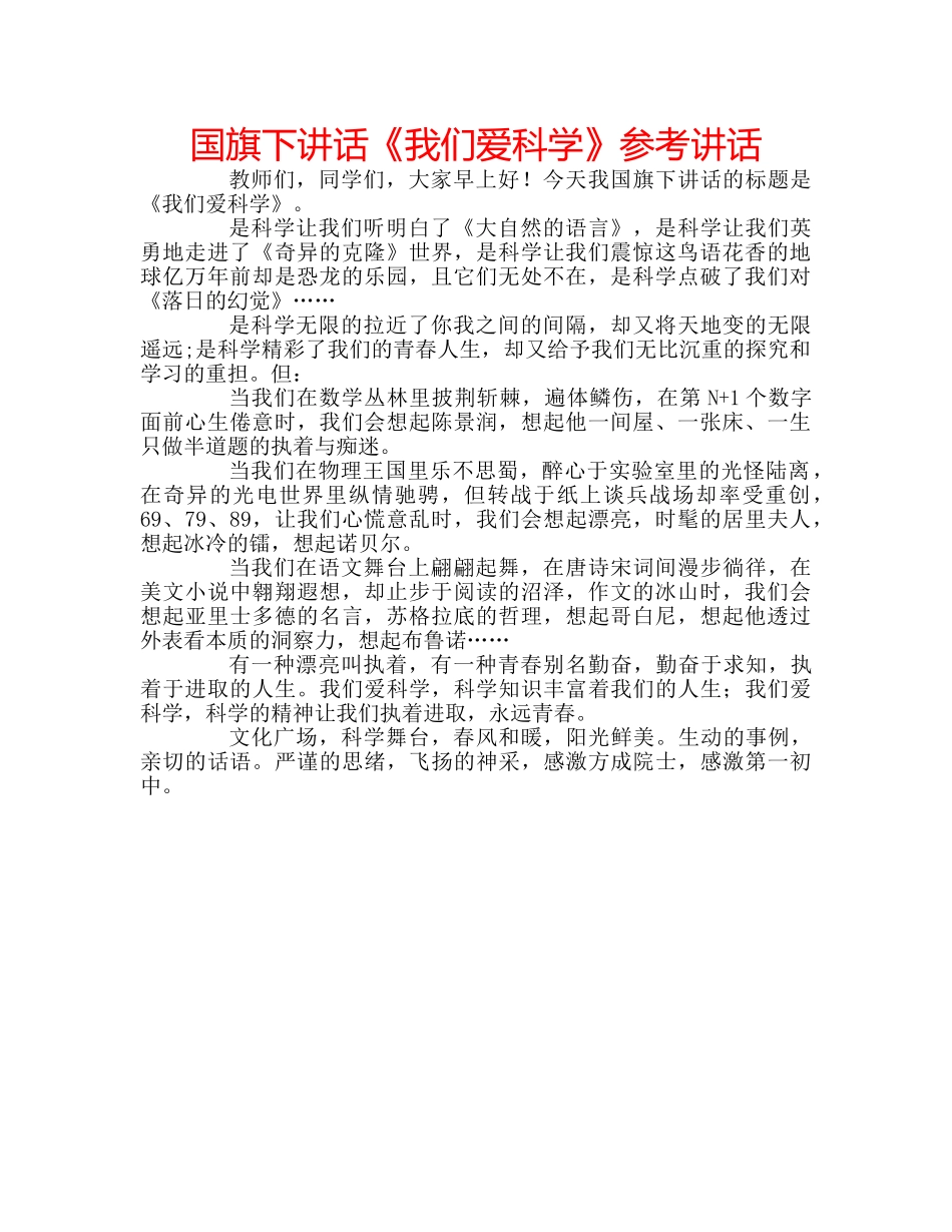 国旗下讲话《我们爱科学》参考讲话 _第1页