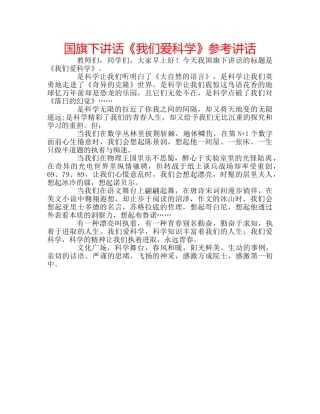 国旗下讲话《我们爱科学》参考讲话 